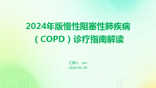 2024年版慢性阻塞性肺疾病(COPD)诊疗指南解读PPT课件