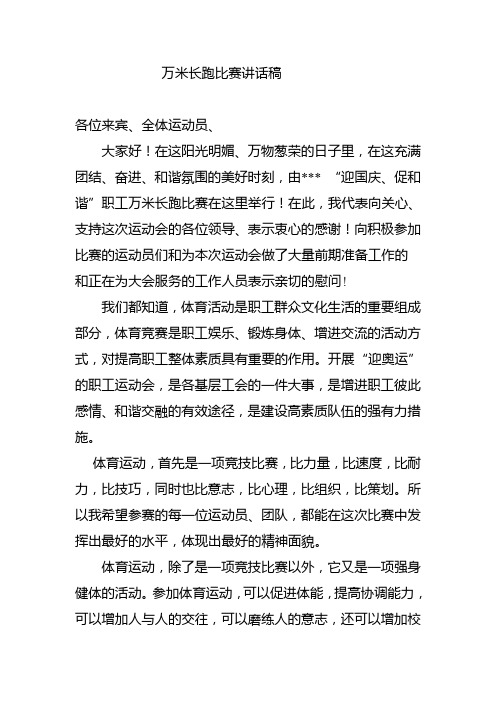 万米长跑比赛讲话稿