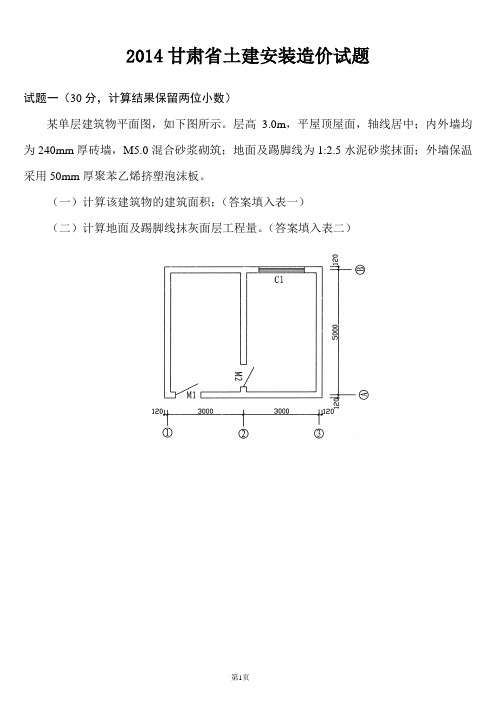 2014甘肃省土建实务造价试题 无答案