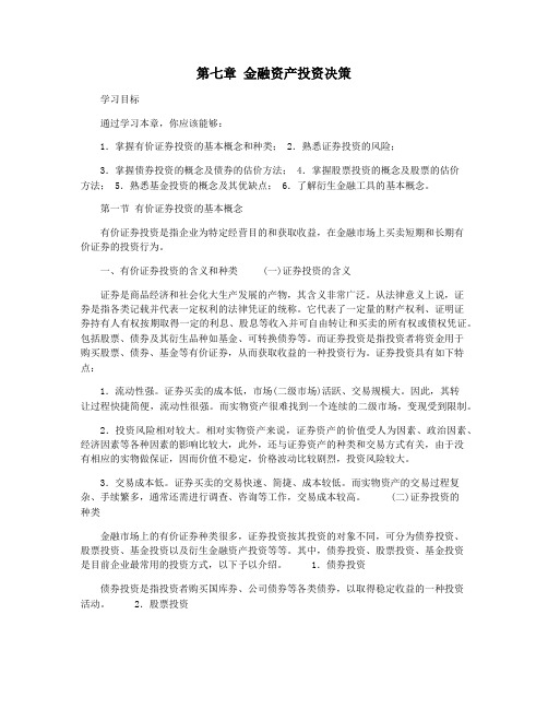 第七章 金融资产投资决策