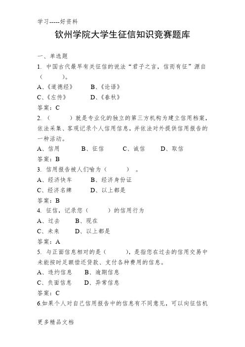 钦州学院大学生征信知识竞赛题库教案资料