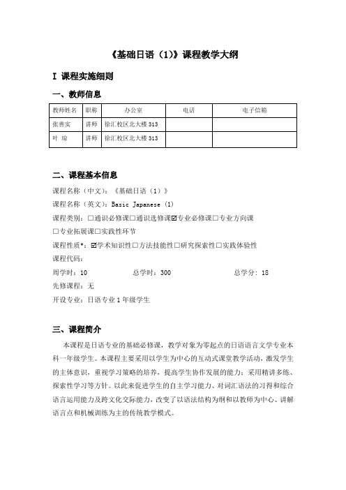 《基础日语1》课程教学大纲I课程实施细则