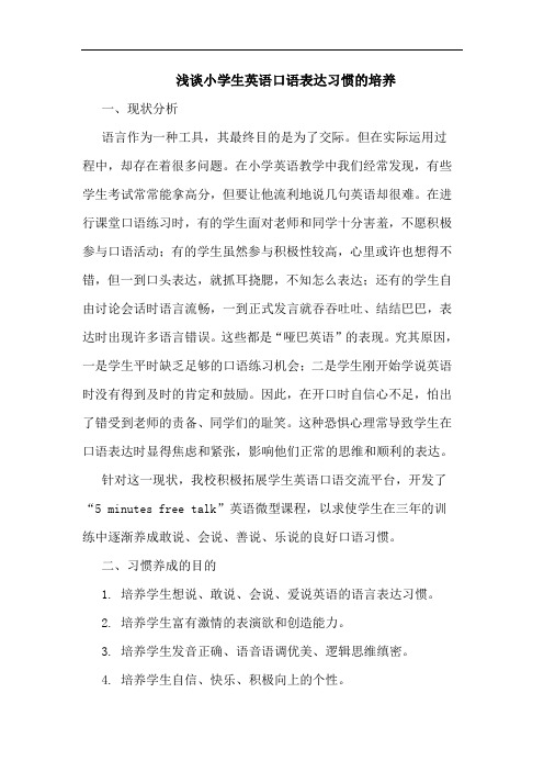 小学生英语口语表达习惯的培养