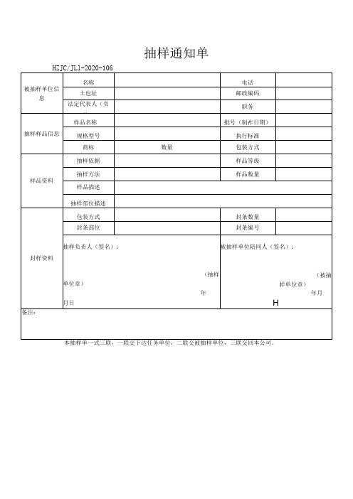 106抽样通知单