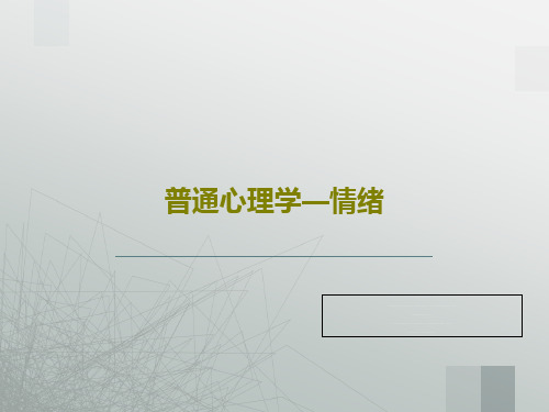 普通心理学—情绪共26页文档