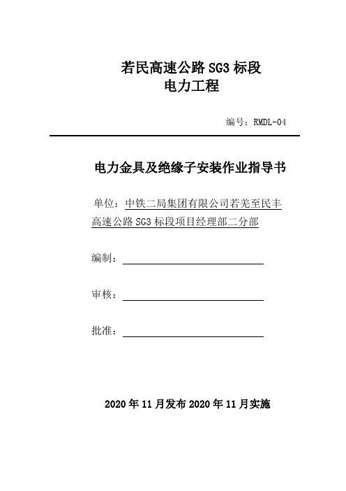 4.电力金具及绝缘子安装作业指导书