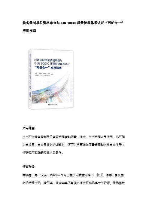 装备承制单位资格审查与GJB 9001C质量管理体系认证“两证合一”应用指南