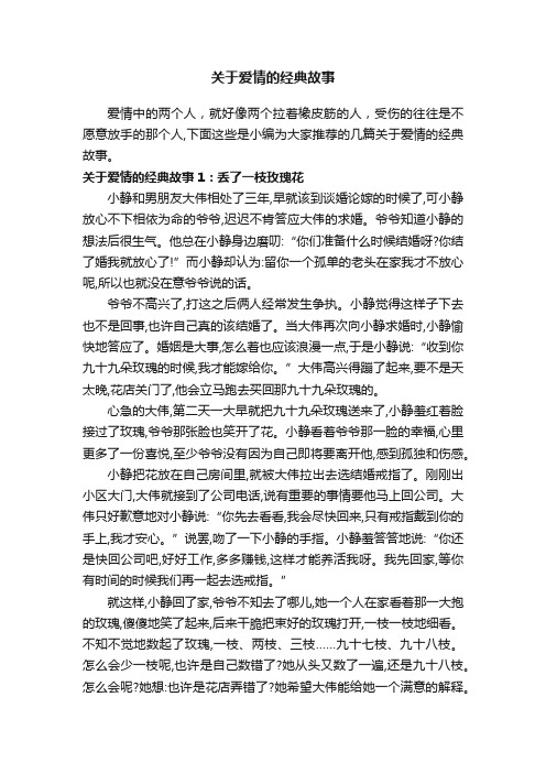 关于爱情的经典故事