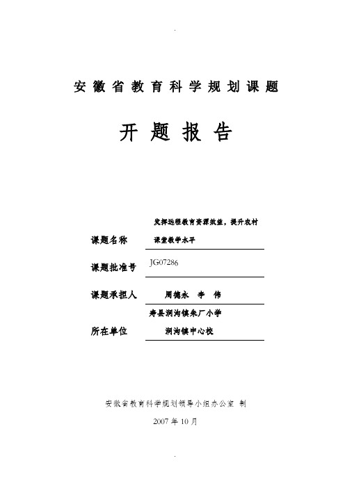 安徽省教育科学规划课题开题报告