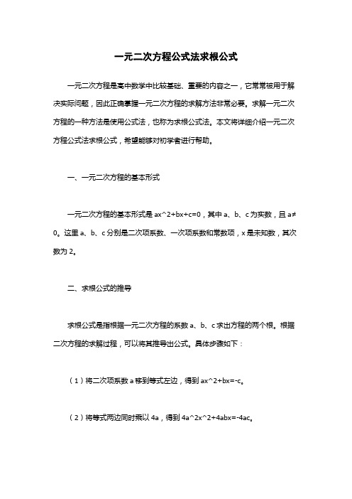 一元二次方程公式法求根公式