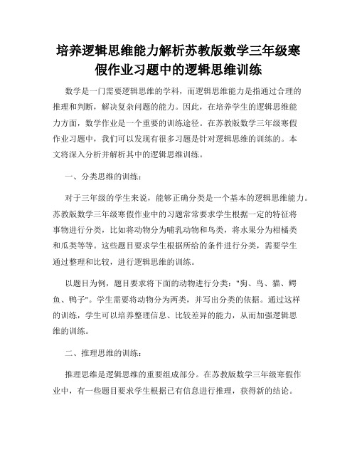 培养逻辑思维能力解析苏教版数学三年级寒假作业习题中的逻辑思维训练