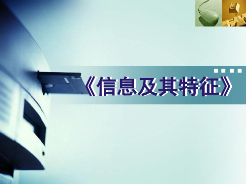 高中 信息技术浙教版 必修1 1.1 信息及特征(共24张PPT)