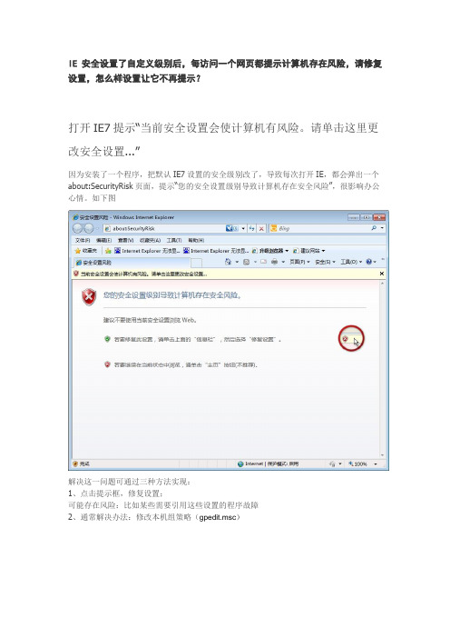 IE安全设置了自定义级别后,每访问一个网页都提示计算机存在风险,请修复设置,怎么样设置让它不再提示？
