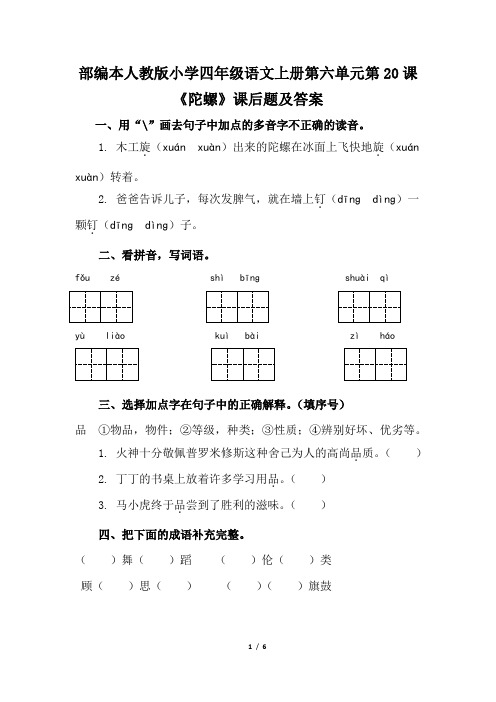 部编本人教版小学四年级语文上册第六单元第20课《陀螺》课后题及答案