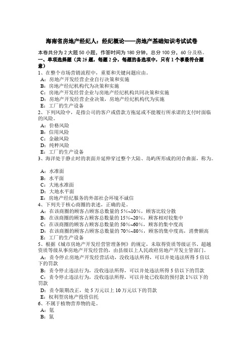 海南省房地产经纪人经纪概论——房地产基础知识考试试卷