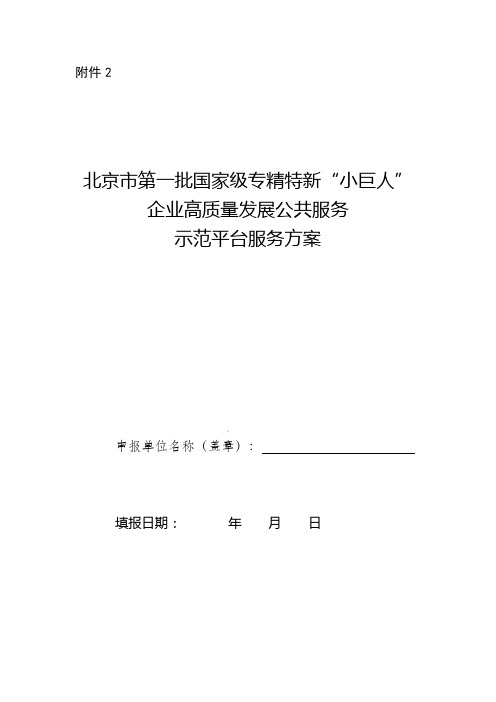 北京市第一批国家级专精特新“小巨人”企业高质量发展公共服务示范平台服务方案编制要点