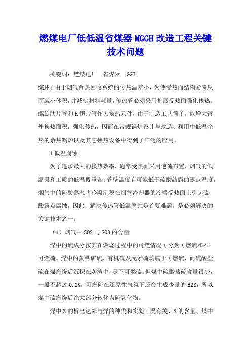 燃煤电厂低低温省煤器MGGH改造工程关键技术问题