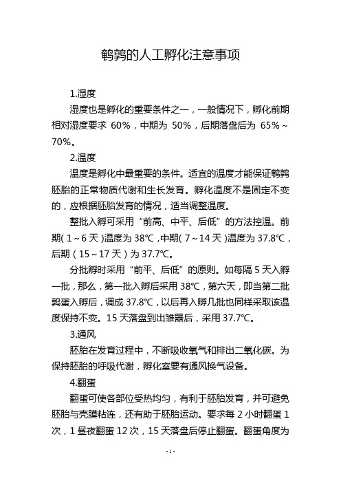 鹌鹑的人工孵化注意事项