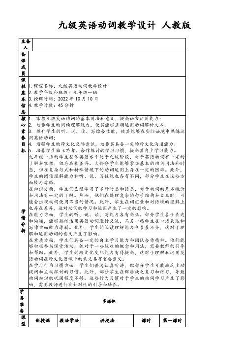 九级英语动词教学设计人教版