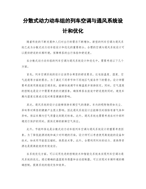 分散式动力动车组的列车空调与通风系统设计和优化