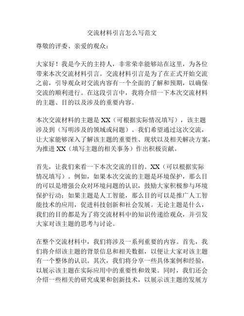 交流材料引言怎么写范文