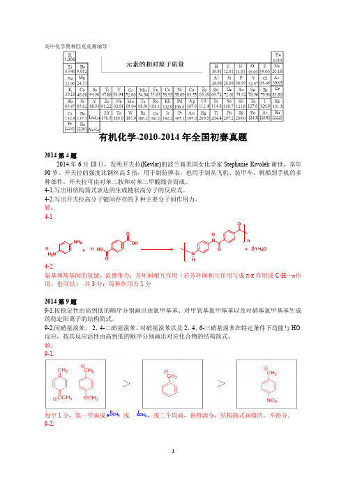 高中化学竞赛,强基计划,大学化学自招,有机化学-2010-2014全国初赛真题