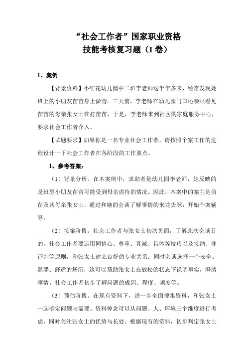 社会工作者(国家职业资格四级)职业技能鉴定实际操作复习题答案