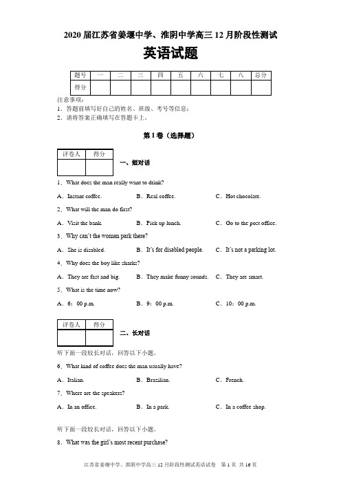 2020届江苏省姜堰中学、淮阴中学高三12月阶段性测试英语试题及答案解析