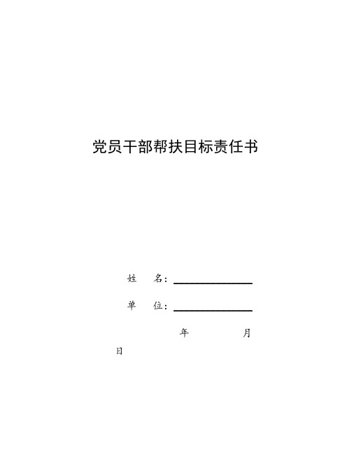 党员干部帮扶目标责任模板