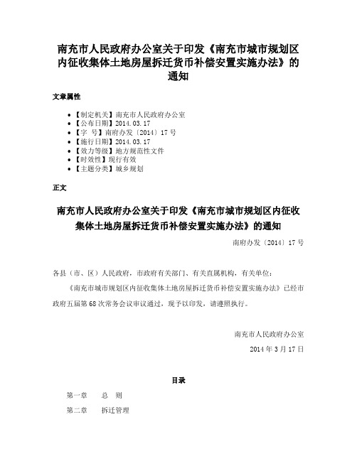 南充市人民政府办公室关于印发《南充市城市规划区内征收集体土地房屋拆迁货币补偿安置实施办法》的通知