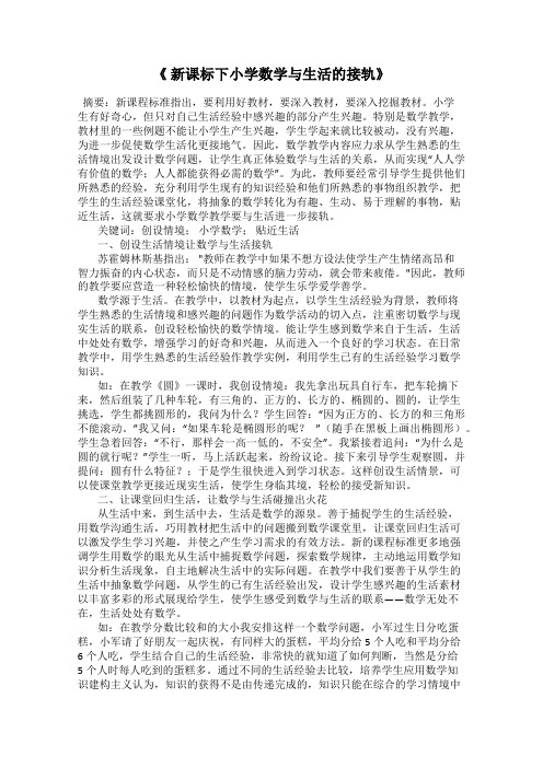 《 新课标下小学数学与生活的接轨》