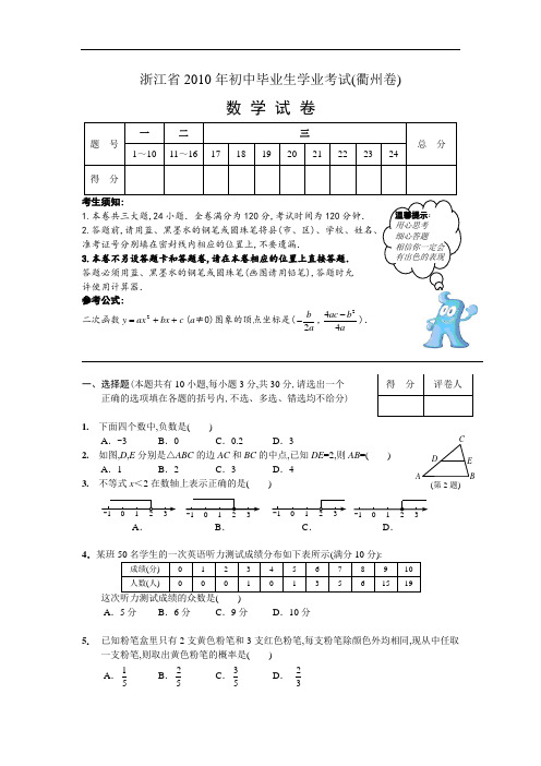 浙江省2010年初中毕业生学业考试(衢州卷)中考数学试卷及解析