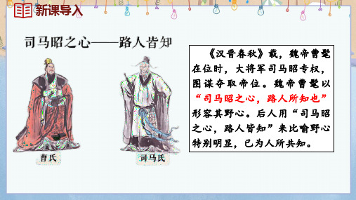 2024年新人教版7年级上册历史教学课件 第17课 西晋的短暂统1和北方各族的内迁