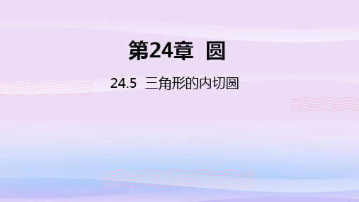 沪科版九年级数学下册课件：24.5 三角形的内切圆教学课件