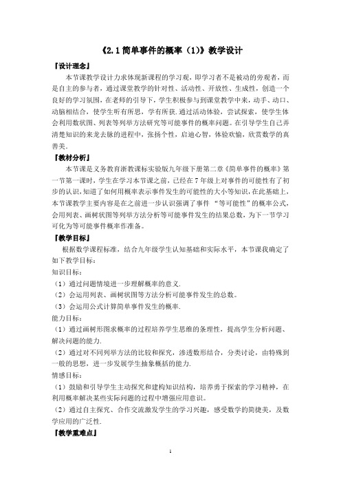 《2.1简单事件的概率(1)》教学设计