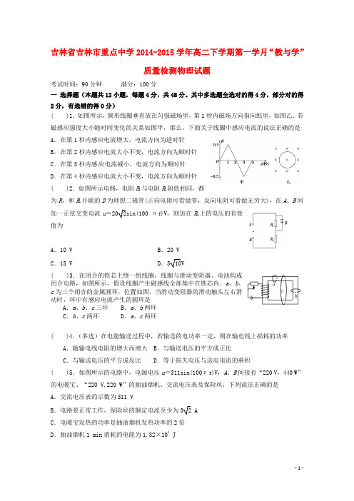 吉林省吉林市重点中学高二物理下学期第一学月“教与学