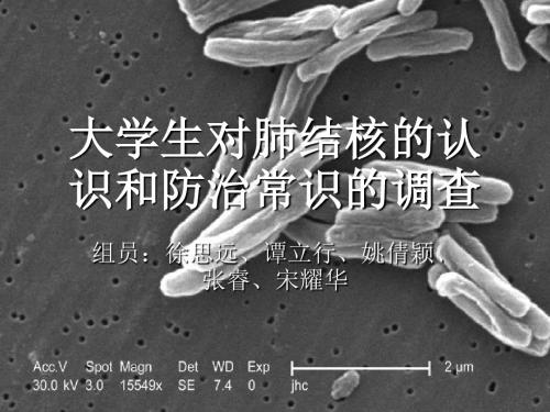 [整理后]大学生对肺结核的认识和防常识的调查