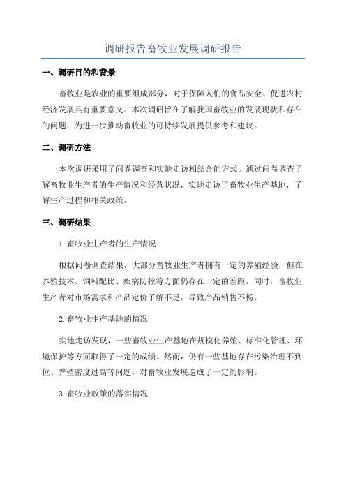 调研报告畜牧业发展调研报告