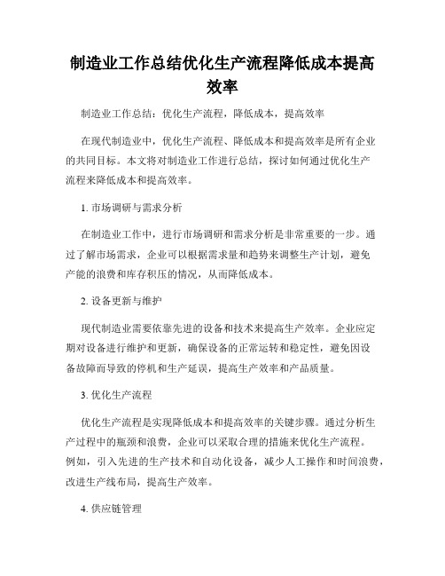 制造业工作总结优化生产流程降低成本提高效率