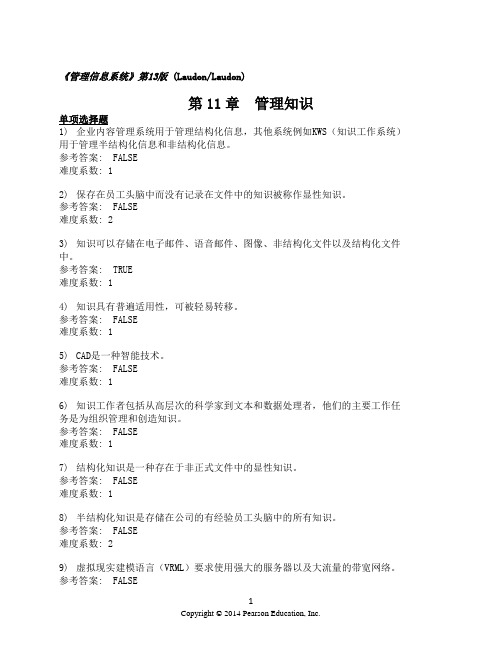 管理信息系统习题集_第11章_中文