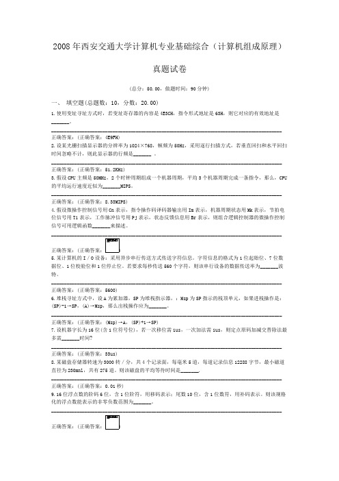 2008年西安交通大学计算机专业基础综合(计算机组成原理)真题试卷