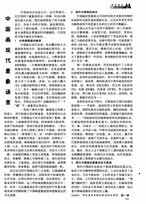 中国画现代意象语言