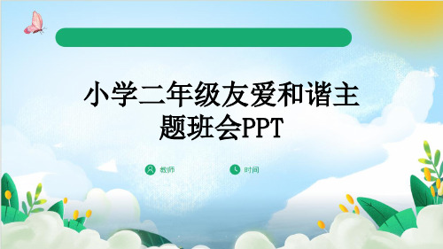 小学二年级友爱和谐主题班会PPT