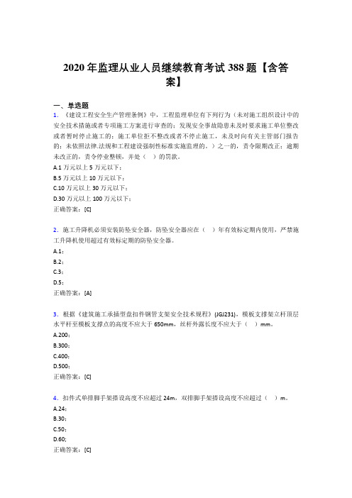 精选2020年监理从业人员继续教育考试题库388题(含参考答案)