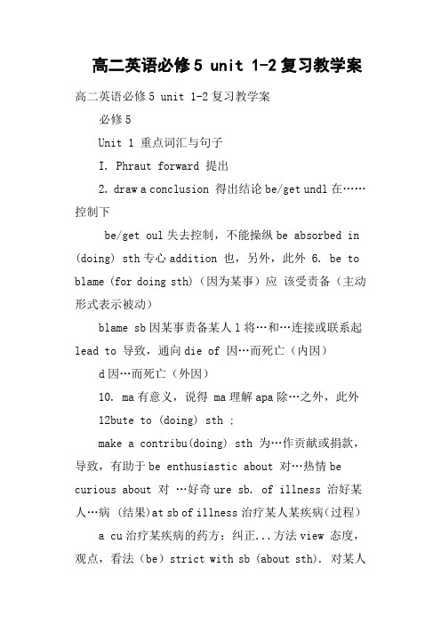 高二英语必修5 unit 1-2复习教学案