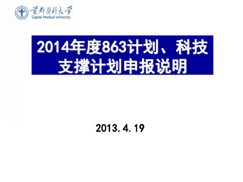 某医科大学年度863计划、科技支撑计划申报说明.pptx