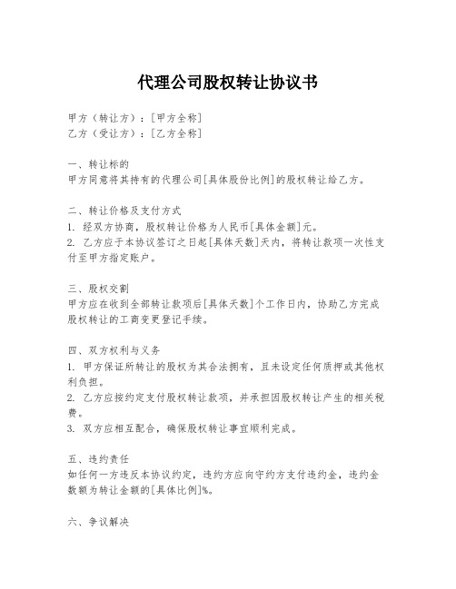 代理公司股权转让协议书