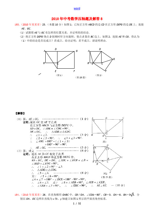 2010年中考数学压轴题及解答8