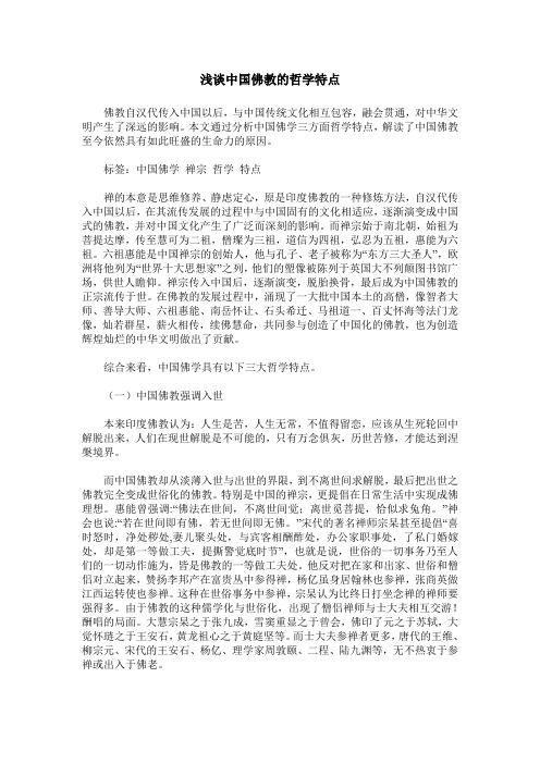 浅谈中国佛教的哲学特点