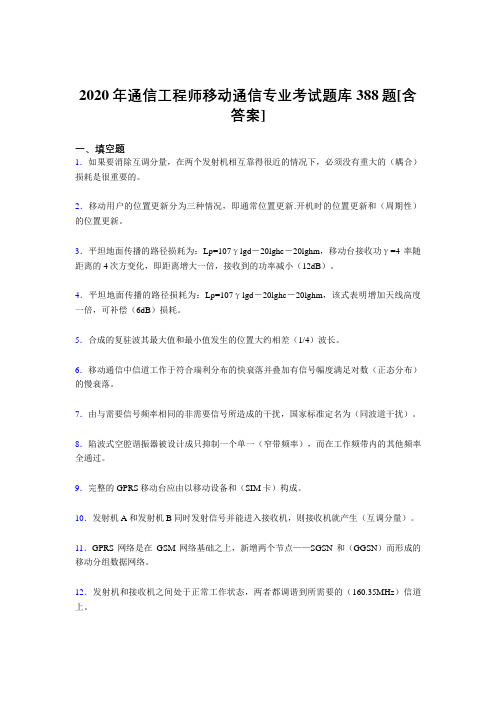 精编新版通信工程师移动通信专业测试版复习题库388题(含参考答案)